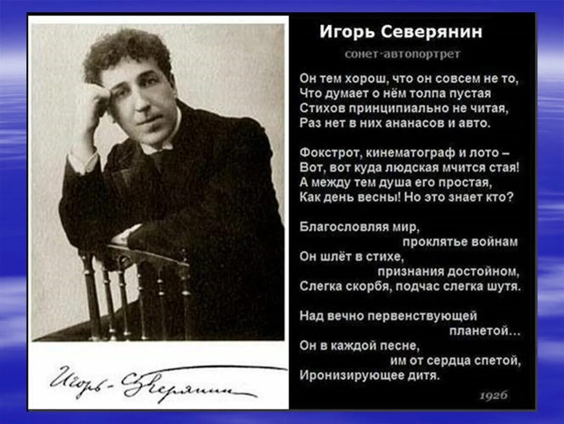 Сорок лет поэты. Сонет автопортрет Северянин.