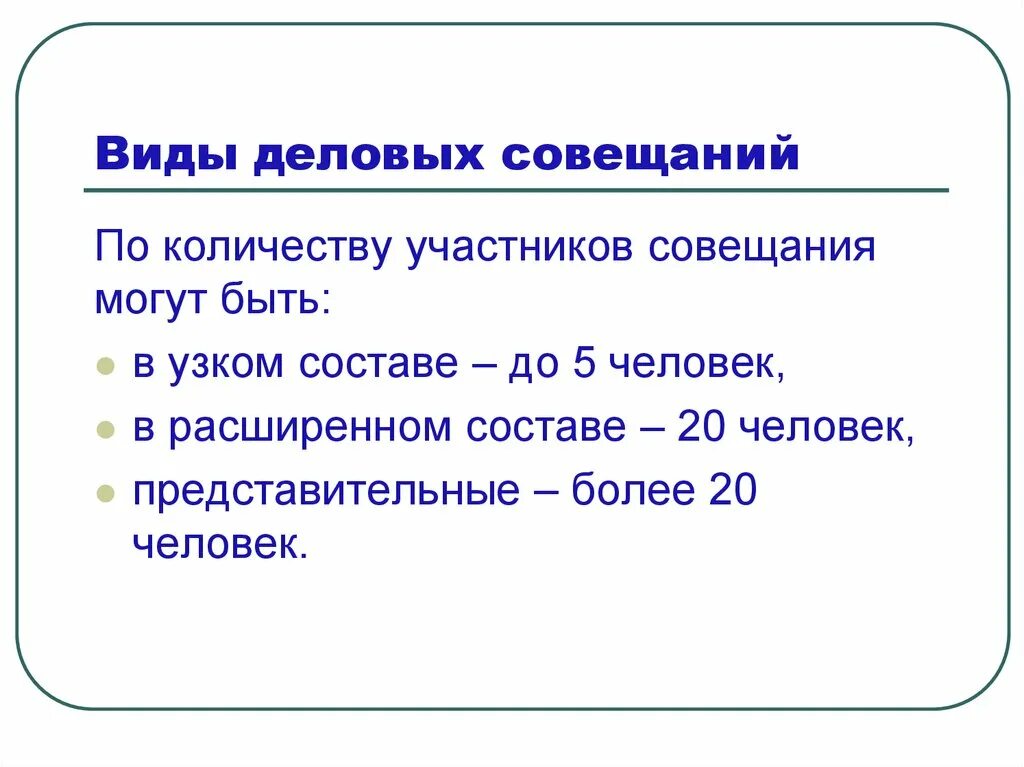 Методы деловых совещаний. Формы делового совещания. Разновидности деловых совещаний. Деловое совещание виды типы. Виды проведения деловых совещаний.