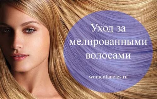 Как ухаживать за мелированными