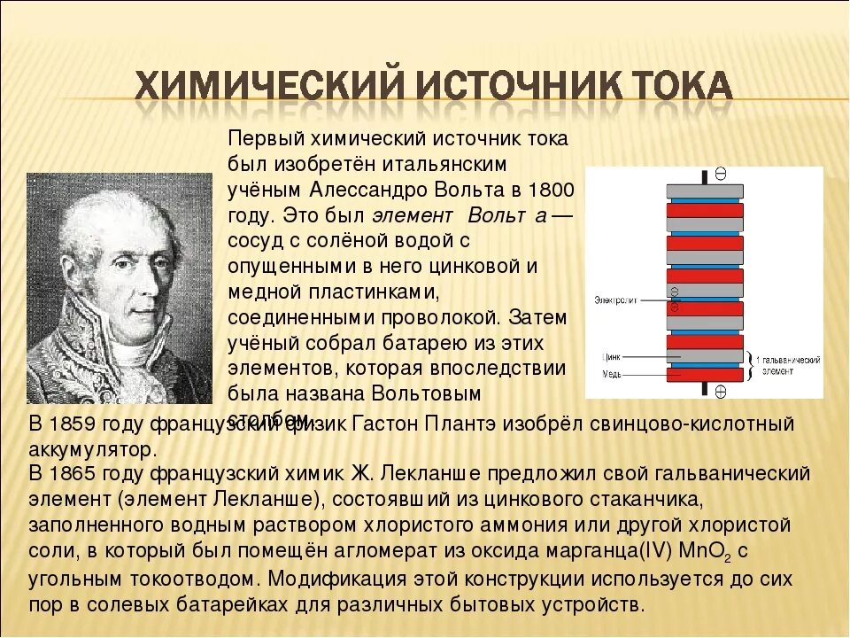 Первые источники тока химические источники. Первый химический источник тока. Первый химический источник тока создал. Первый источник постоянного электрического тока. В некоторых источниках можно