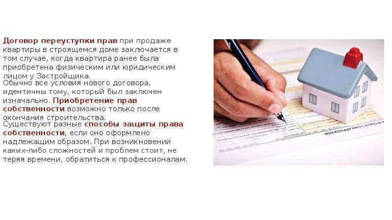 Можно ли переуступку в ипотеку. Переуступка прав на квартиру в новостройке. Переуступка прав собственности на квартиру в новостройке что это. Договор переуступки прав собственности.