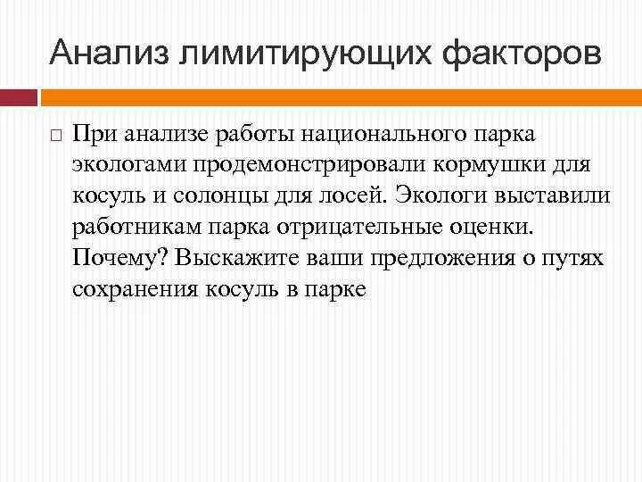 Приведите примеры лимитирующих факторов наземных и водных экосистем. Факторы ограничивающие менеджера. На суше лимитирующим фактором является:. Лимитирующие факторы сухопутных. Лимитирующие факторы суши.