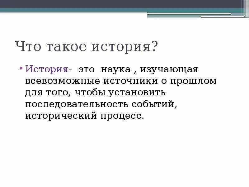 История определение кратко и понятно