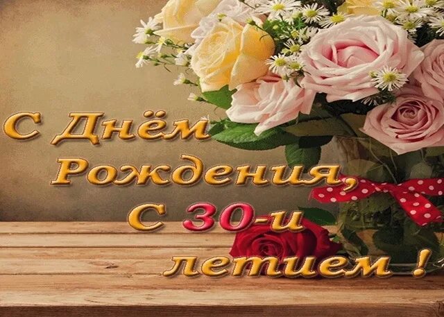 Поздравил с 30 лет дочь. Поздравление с юбилеем 30 лет. поздравления с днём рождения 30 лет девушке. открытки с днём рождения с юбилеем 30 лет. открытки с юбилеем 30 лет девушке.