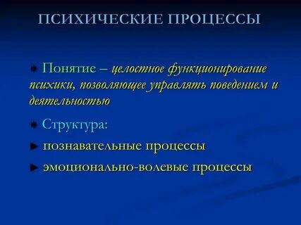 Процесс в психологии определение