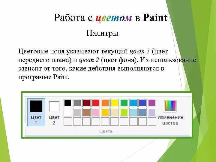 Палитра на компьютере. Программа Paint. Программа палитра цветов. Инструменты графического редактора Paint. Палитра цветов Paint.