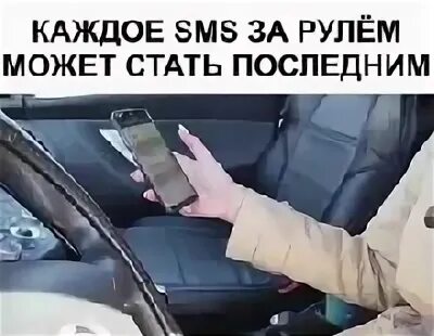 Последнее смс сообщение. Каждое слово написанное за рулем может стать последним. смс за рулем. каждое сообщение за рулем может стать последним. пиши смс за рулем реклама.