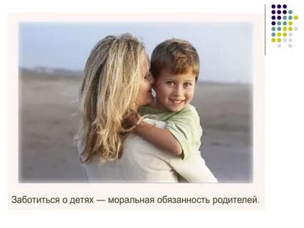 Забота о детях обязанность