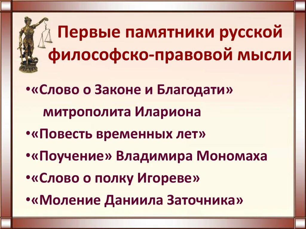 Правовая мысль россии. Первые памятники русской философско-правовой мысли. Правовые памятники. Памятники государственно-правовой мысли Руси-России 11-18. Исторические правовые памятники.