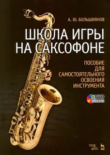 Уроки игры на саксофоне для начинающих