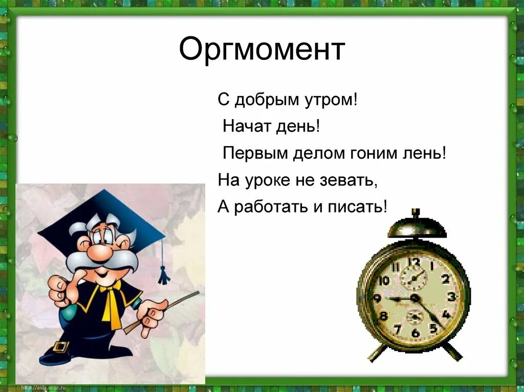 1 момент технологии. Организационный момент. Орг момент. Оргмомент в начальной школе в стихах. Организационный момент на уроке.