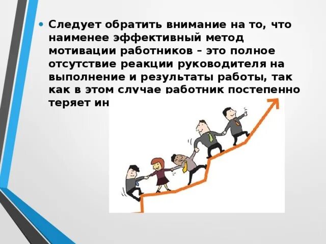 Уделять почему е. Абсолютное отсутствие мотивации. График мотивации сотрудника. Наименее эффективная мотивация. Мотивация сотрудников картинки.