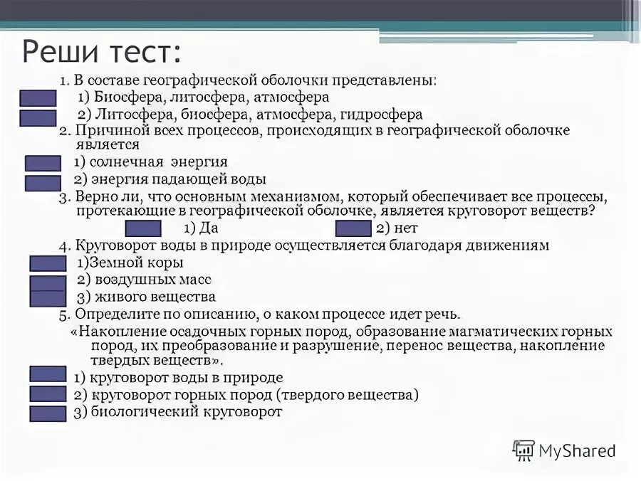 Тест биосфера 6 класс полярная звезда. Тест по теме Биосфера. Географический тест. Тест по географической оболочке. Тест географическая оболочка земли.