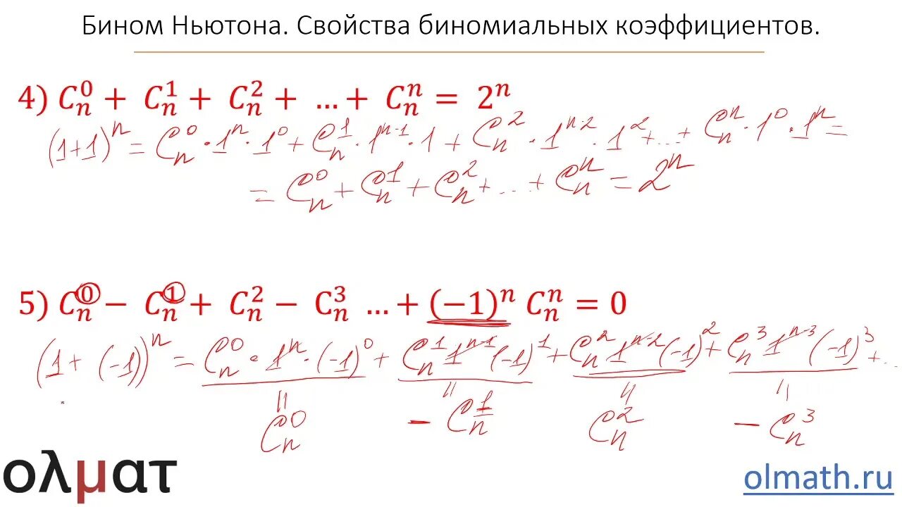 Коэффициенты бинома Ньютона. Бином Ньютона биномиальные коэффициенты. Биномиальный коэффициент формула. Биномиальный коэффициент комбинаторика. Бином ньютона вероятность и статистика