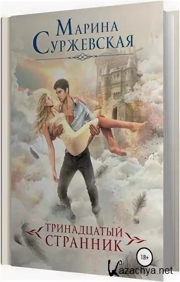 Мои любимой странник. Суржевская. книга странник миров.