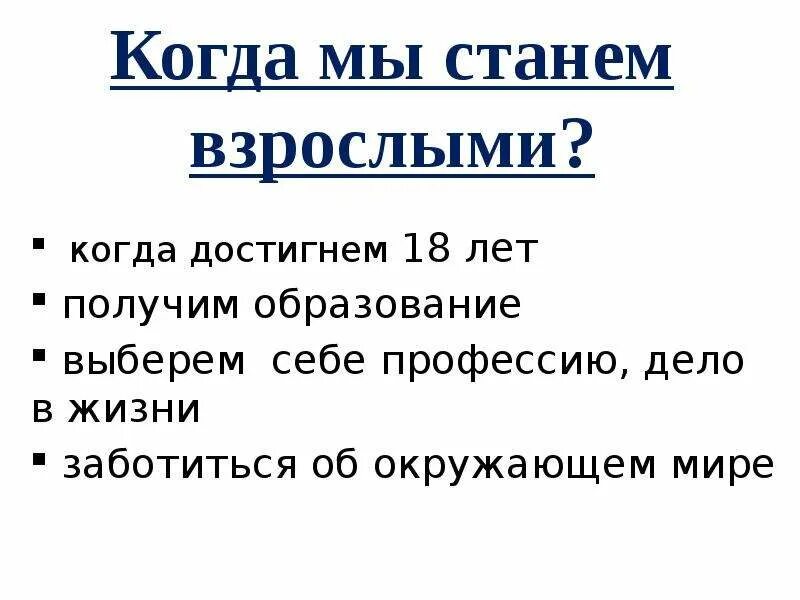 Когда мы стали взрослыми окружающий мир рабочая. Когда мы станем взрослыми по окружающему миру 1 класс доклад. когда мы станем взрослыми презентация. когда становятся взрослыми окружающий мир 1 класс. рассказ когда мы станем взрослыми.
