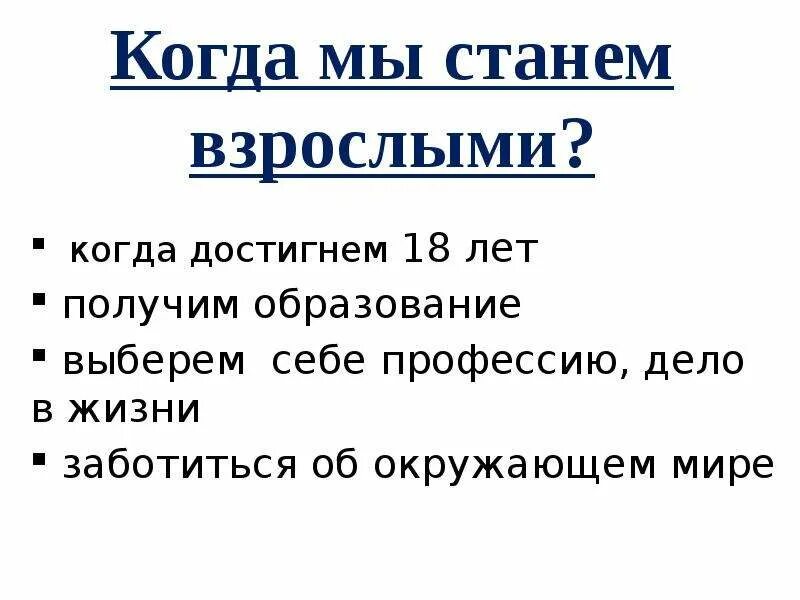 Когда мы станем взрослыми по окружающему миру 1 класс доклад. Когда мы станем взрослыми презентация. Когда становятся взрослыми окружающий мир 1 класс. Рассказ когда мы станем взрослыми.