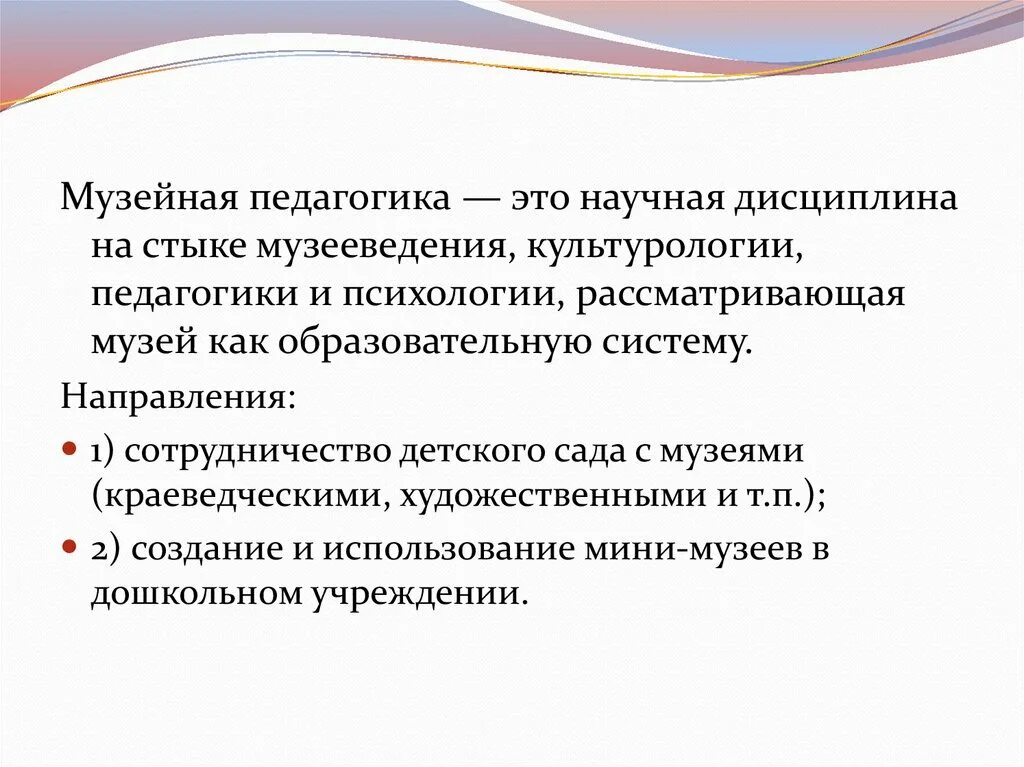 Формы и методы музейной педагогики. Музейная педагогика и психология. Музейная педагогика. Музейная педагогика. Музейная педагогика как наука.