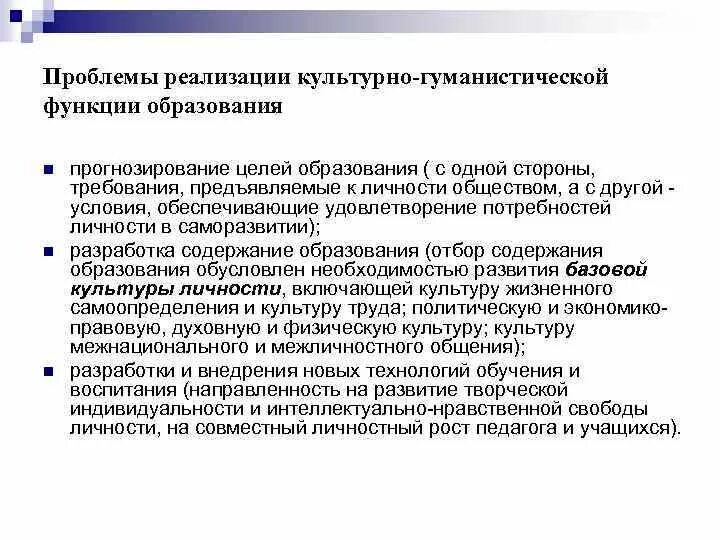 Гуманистическая функция образования. Гуманистическая роль образования. Культурно-гуманистические функции образования. Культурно гуманистическая функция образования пример. К функциям образования относят