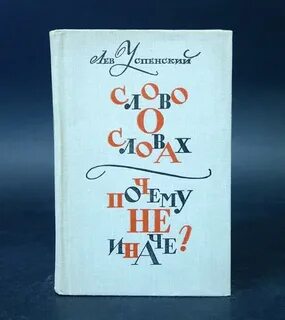 Отрывок из книги успенского слово о словах