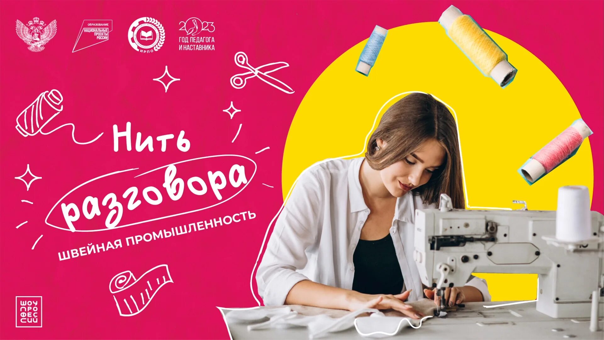 Https шоупрофессий рф prof plumber. ПРОЕКТОРИЯ шоу профессий. Профессии швейной промышленности. Проект швейная промышленность. Нить в беседе.