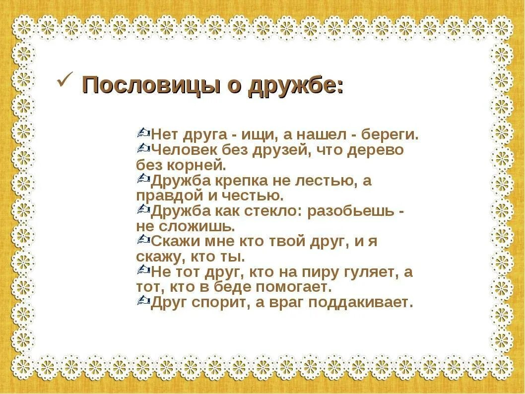 Пословицы о дружбе. Поговорки о дружбе. Пословицы о дружбе народов. Пословицы и поговорки о дружбе. Пословицы русского народа о дружбе