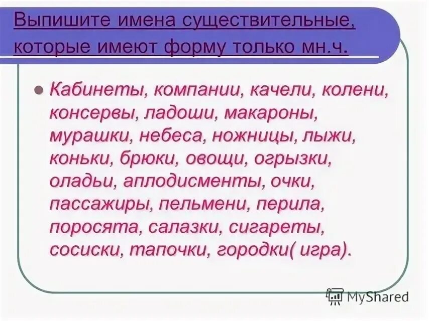 Существительные имеющие форму только ед числа. Имена сущ только во множественном числе. существительных имеющие форму только множественного числа. существительные имеющие форму только единственного числа. имена существительные имеющие форму только единственного.