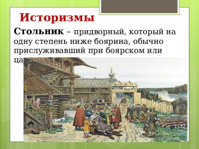 Придворный который по социальному положению ниже боярина. Придворный который по социальному положению ниже боярина