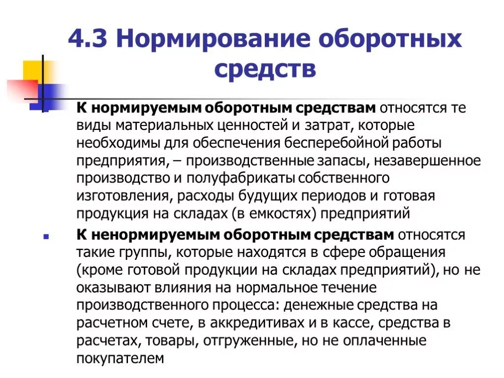 1 к оборотным средствам относятся. Нормируемые оборотные средства и ненормируемые оборотные средства. Ненормированные элементы оборотных средств. К ненормируемым оборотным средствам предприятия относятся. Нормирование оборотных средств нормируемые и ненормируемые.