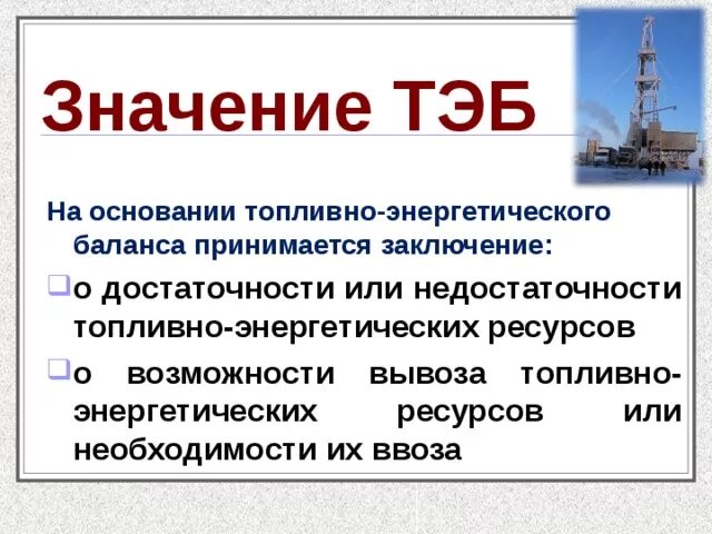 Роль энергетических ресурсов в мировой экономике. Топливно-энергетический комплекс география 9 класс. Значение энергетической отрасли. Топливно энергетический баланс. ТЭК России 9 класс география.