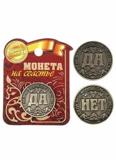 Да и нет гадание монетки
