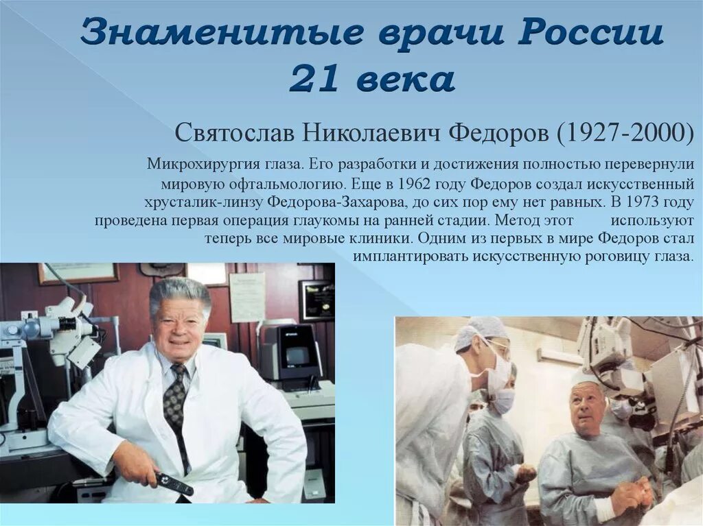 1 врач кто был. Учёные России 21 века. Выдающиеся ученые медики. Знаменитые врачи России 21 века. Русские ученые в медицине.