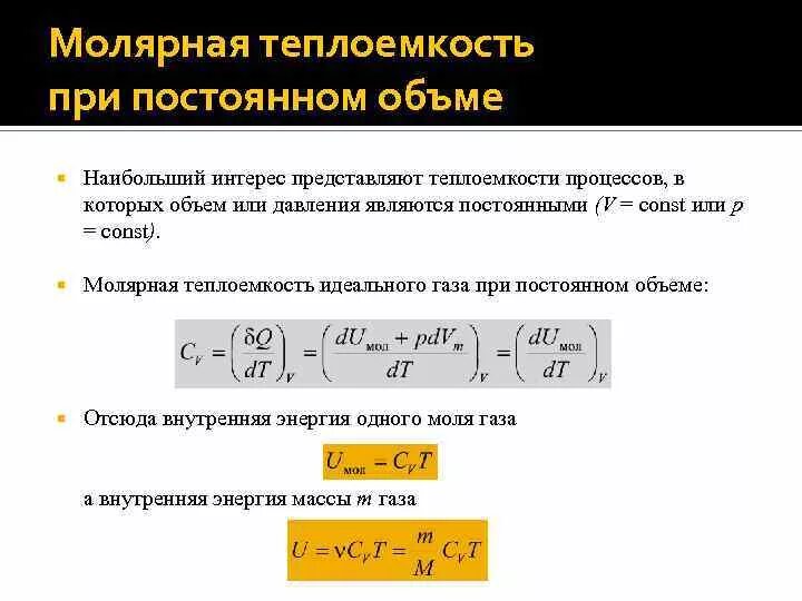 Мольная теплоемкость при постоянном давлении. Как найти молярную теплоемкость. молярная теплоемкость определяется по формуле. молярная теплоемкость газа при постоянном давлении формула. формула для теплоемкости идеального газа при постоянном давлении.
