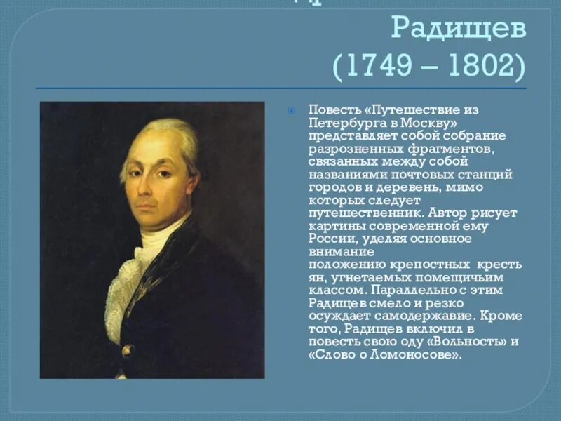 Г р радищев. А.н. радищева (1749-1802). александр николаевич радищев (1749-1805). александр николаевич радищев (1749 – 1802 г.). а.н. радищев (1749-1802).