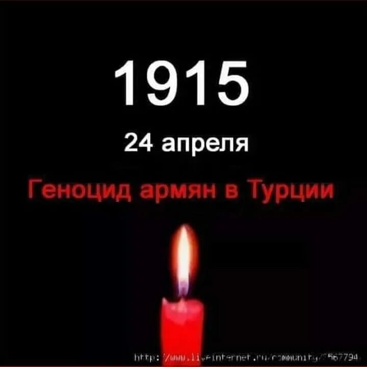 От 24 апреля 2008 г. День памяти жертв геноцида армян 1915 года. Геноцид Армения 24 апреля 1915. 1915априль24 геноцид армян. 1915 Год день геноцида армян.