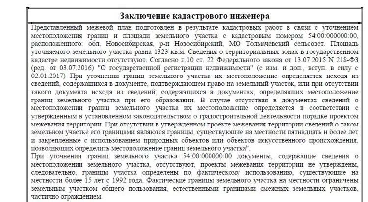 Межевание газету. Заключение межевого плана уточняемого земельного участка. Заключение кадастрового инженера при уточнении земельного участка. Заключение кадастрового инженера в Межевом плане. Заключение кадастрового инженера образец.