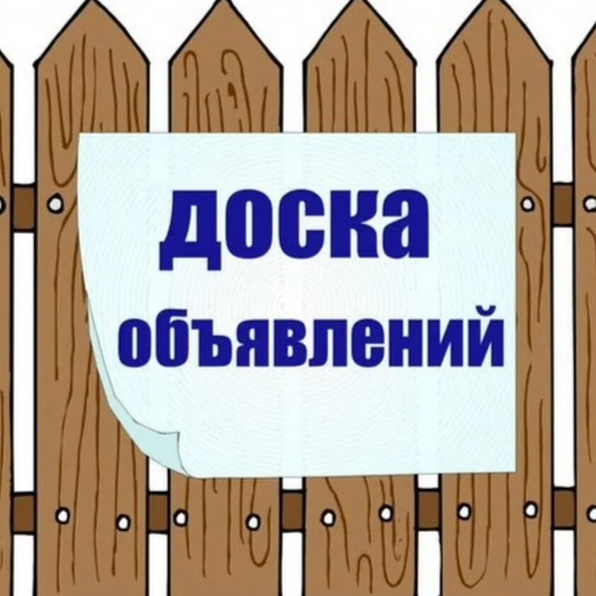 Доска объявлений картинка. Доска объявлений картинка