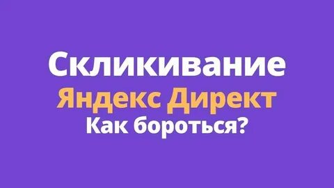 Скликаем рекламу