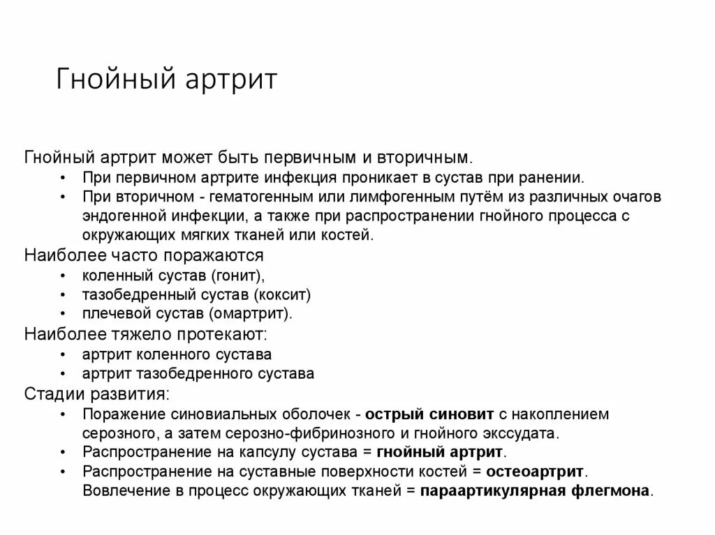 Гнойный артрит клиника. Стадии Гнойного воспаления суставов. Гнойный артрит этиология. Гнойную степень