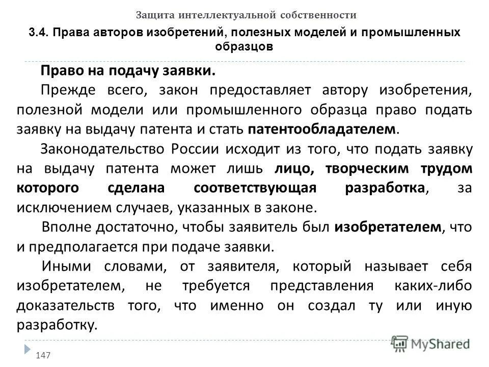 Объекты промышленной собственности. Полезная модель это в интеллектуальной собственности. Полезная модель это в интеллектуальной собственности. Право интеллектуальной собственности на полезную модель. Что такое полезная модель в патентном праве.