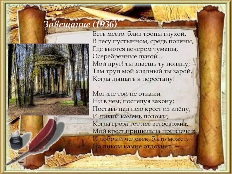 Стихотворение завещание шевченко. Лермонтов есть место близ тропы глухой. Моё завещание друзьям Пушкин. Стихотворение Пушкина мой друг пора на хутора. Завещание стих.