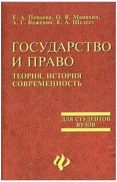 Теория истории учебники. Певцова е а. Государство и право учебник. Гражданское право Важенин.