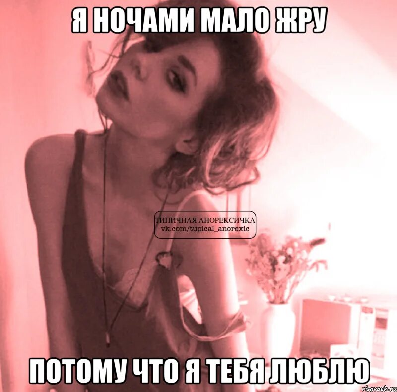 люблю худышек. люблю худых люблю любых наклейка. фразы про худых. мужчинам не нравятся худые. люблю худышек.