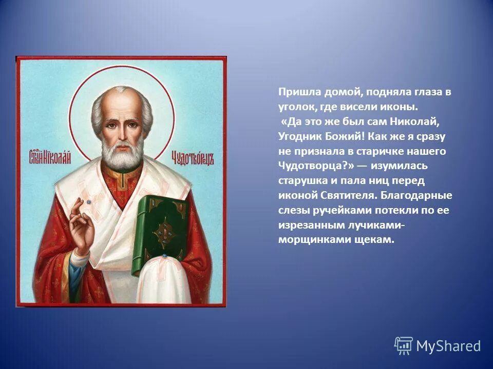 Молитва Николаю Чудотворцу картинки.
