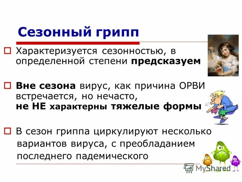 Воспользуйтесь текстом сезонный грипп. Воспользуйтесь текстом сезонный грипп