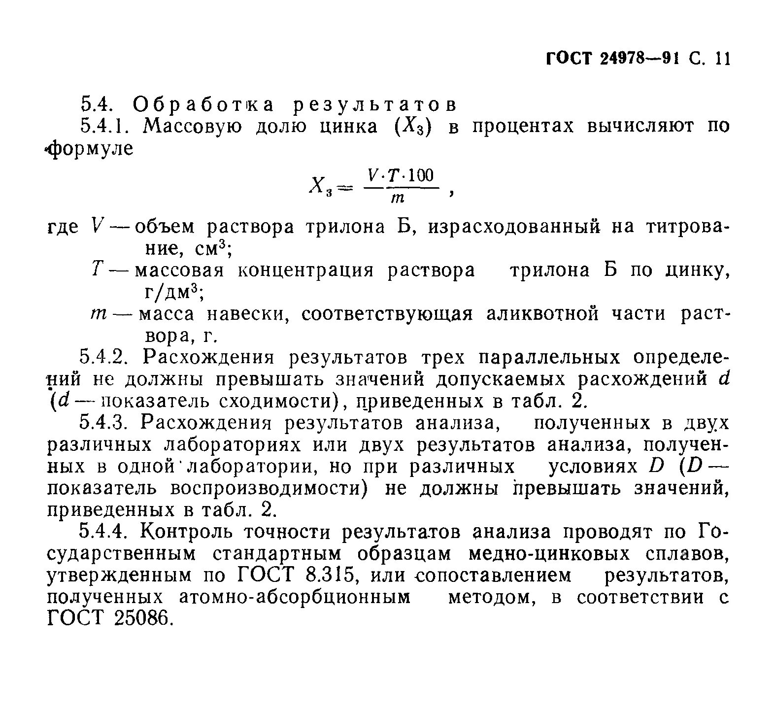 Методы определения цинка. Категории цинка и ГОСТЫ К ним. Навеска медного - цинкового сплава формула. Содержания массовой доли влаги в Медном и цинковом концентратах.. Гост обработка результатов