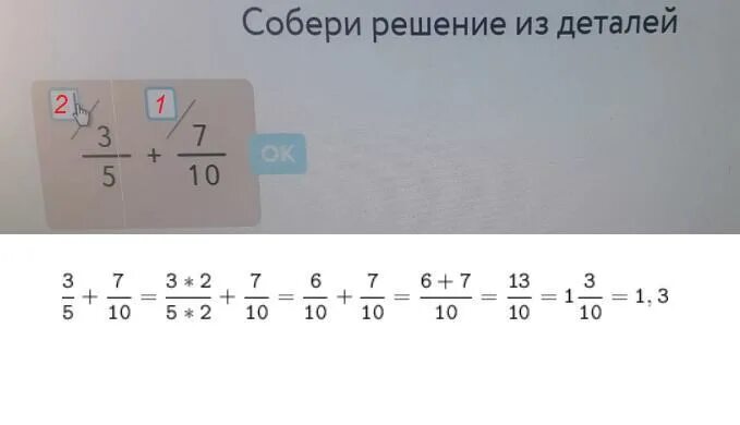 Собери решение из деталей учи ру. Собери решение из деталей учи ру 3/5 умножить на 2. Собери решение из деталей 3/4-1/8. Собери решение из деталей 3/5*2.