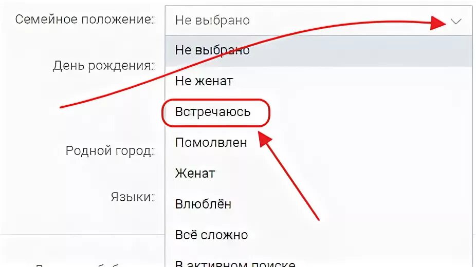 Как поменять статус в телефоне. Семейное положение в ВК. Семейное положение изменить. Как поставить семейное положение в ВК. Семейное положение встречаюсь.