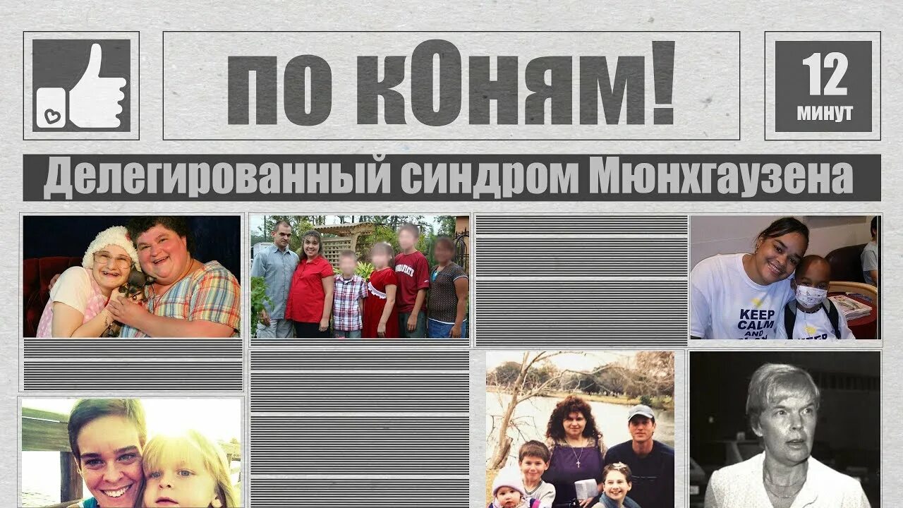 Делегированный синдром мюнхгаузена. Диди синдром бланшар мюнхгаузена. синдром мюнхгаузена у матерей. делегированный синдром мюнхгаузена случаи. сериал про журналистку и мать с синдромом мюнгхаузена.