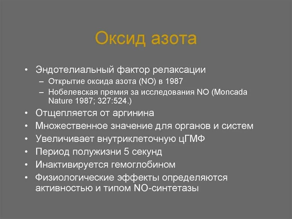 Какую функцию выполняет азот. Оксид азота. оксид азота в организме человека. физиологическая роль оксида азота. оксид азота влияние на человека.